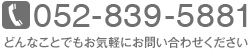 052-839-5881　どんなことでもお気軽にお問い合わせください